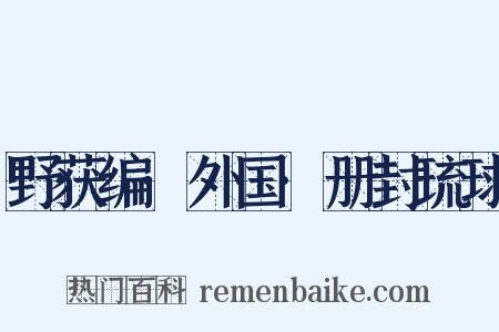 野获编·外国·册封琉球是什么意思的图片